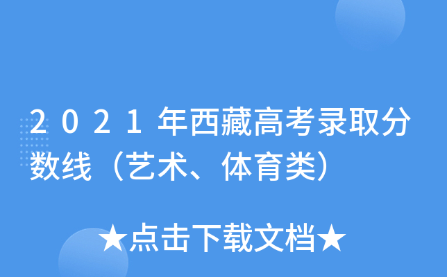 2021年西藏高考录取分数线（艺术、体育类）