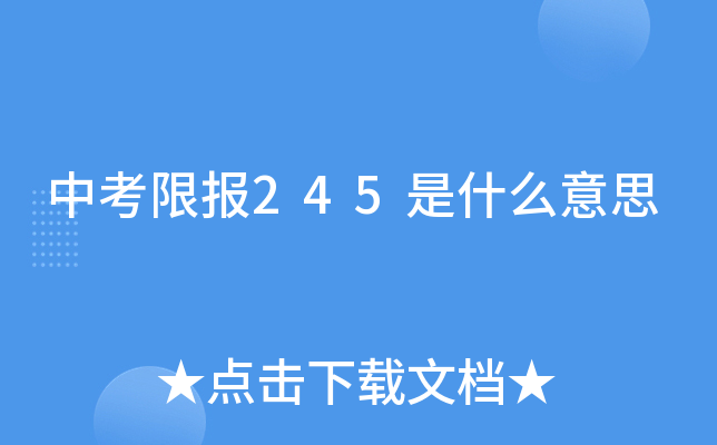 中考限报245是什么意思