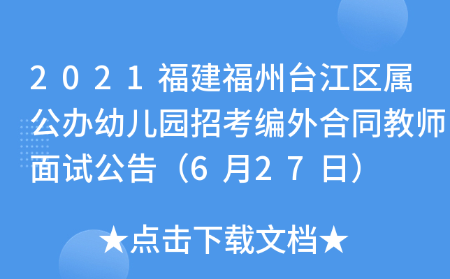 2021福建福州台江区属公办幼儿园招考编外合同教师面试公告（6月27日）