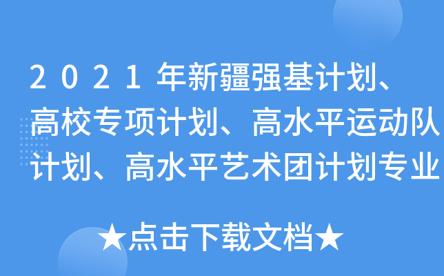 2021年新疆强基计划、高校专项计划、高水平运动队计划、高水平艺术团计划专业目录