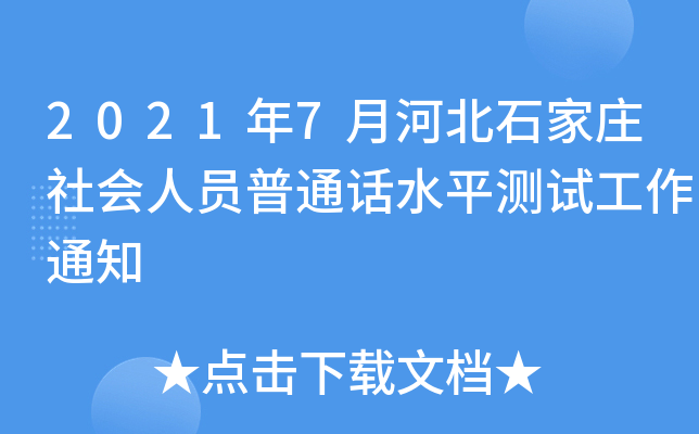 2021年7月河北石家庄社会人员普通话水平测试工作通知