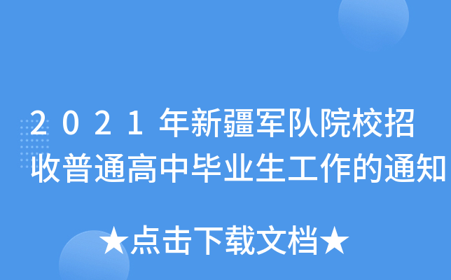 2021年新疆军队院校招收普通高中毕业生工作的通知