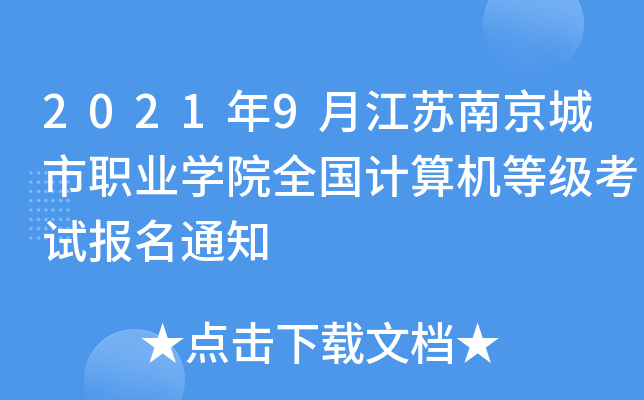 2021年9月江苏南京城市职业开云kaiyun(中国)院全国计算机等级考试报名通知