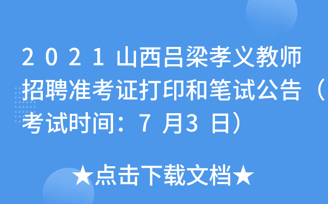 2021山西吕梁孝义教师招聘准考证打印和笔试公告（考试时间：7月3日）
