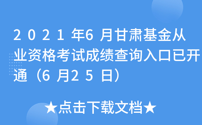 2021年6月甘肃基金从业资格考试成绩查询入口已开通（6月25日）