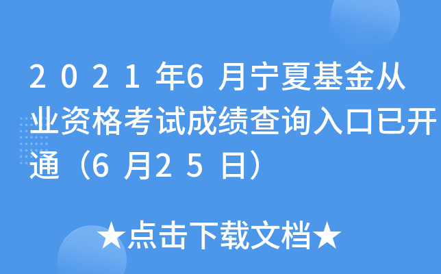 2021年6月宁夏基金从业资格考试成绩查询入口已开通（6月25日）