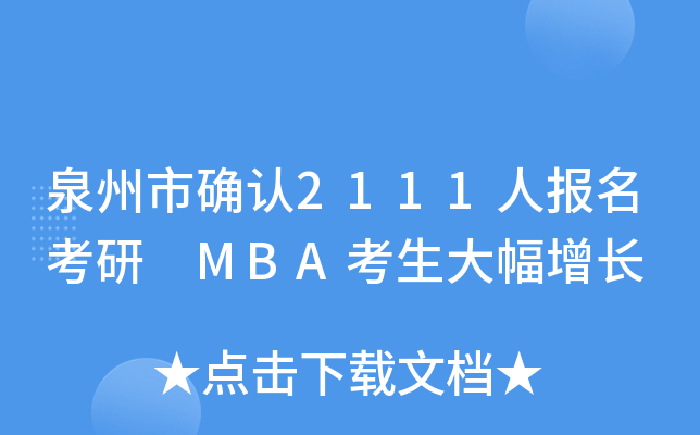 泉州市确认2111人报名考研 MBA考生大幅增长