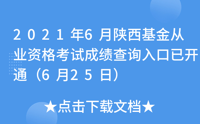2021年6月陕西基金从业资格考试成绩查询入口已开通（6月25日）