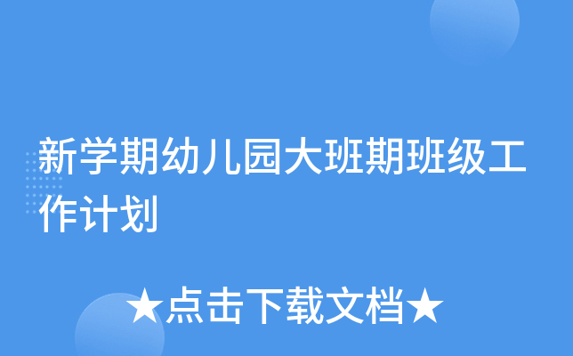 新开云kaiyun(中国)期幼儿园大班期班级工作计划