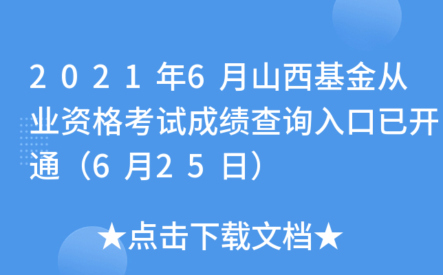 2021年6月山西基金从业资格考试成绩查询入口已开通（6月25日）