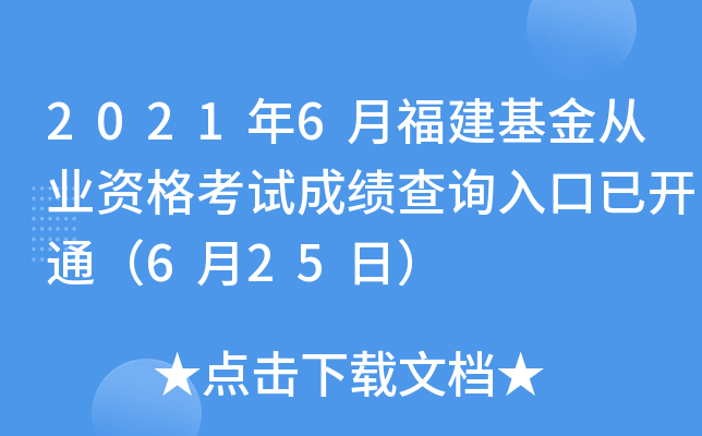 2021年6月福建基金从业资格考试成绩查询入口已开通（6月25日）