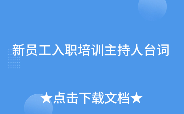 新员工入职培训主持人台词