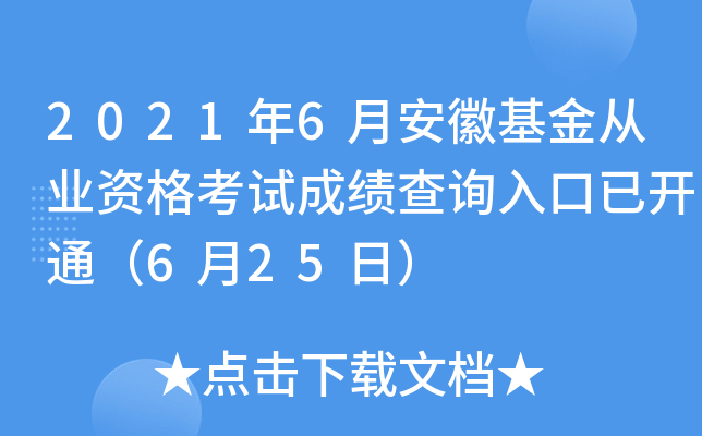 2021年6月安徽基金从业资格考试成绩查询入口已开通（6月25日）