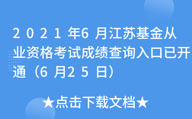 2021年6月江苏基金从业资格考试成绩查询入口已开通（6月25日）