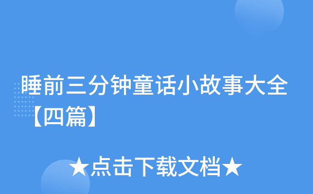 睡前三分钟童话小故事大全【四篇】