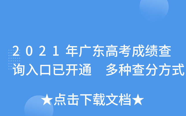 2021年广东高考成绩查询入口已开通 多种查分方式