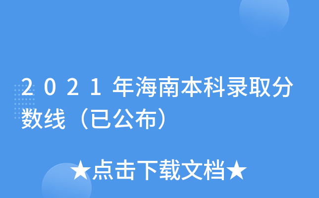 2021年海南本科录取分数线（已公布）
