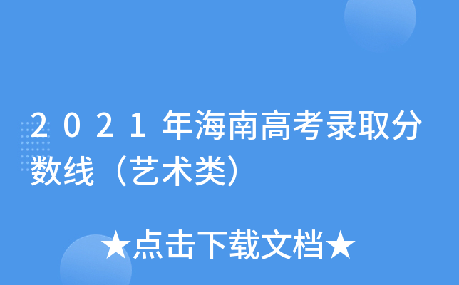 2021年海南高考录取分数线（艺术类）