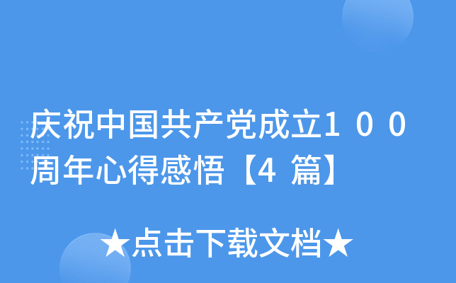 庆祝中国共产党成立100周年心得感悟【4篇】