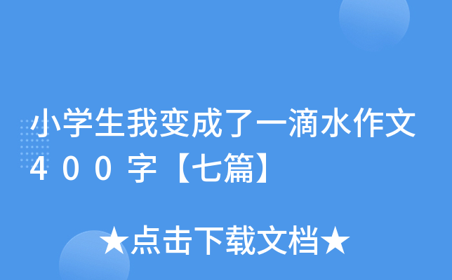小开云kaiyun(中国)生我变成了一滴水作文400字【七篇】