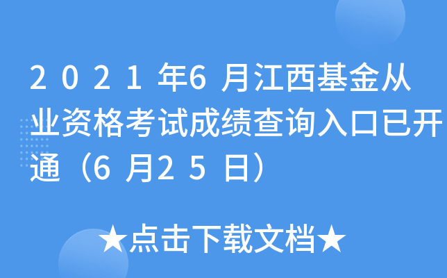 2021年6月江西基金从业资格考试成绩查询入口已开通（6月25日）