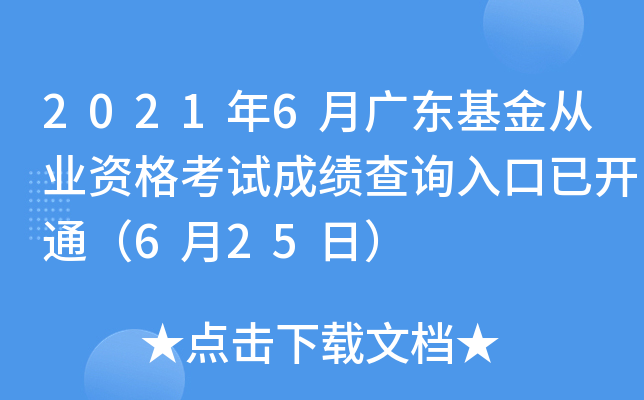 2021年6月广东基金从业资格考试成绩查询入口已开通（6月25日）