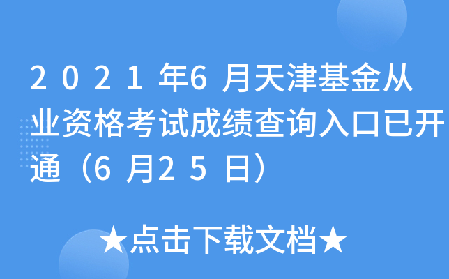 2021年6月天津基金从业资格考试成绩查询入口已开通（6月25日）