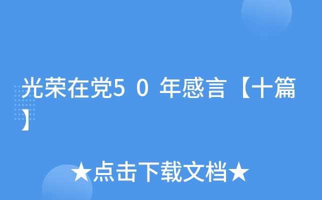 光荣在党50年感言【十篇】