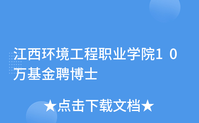 江西环境工程职业开云kaiyun(中国)院10万基金聘博士