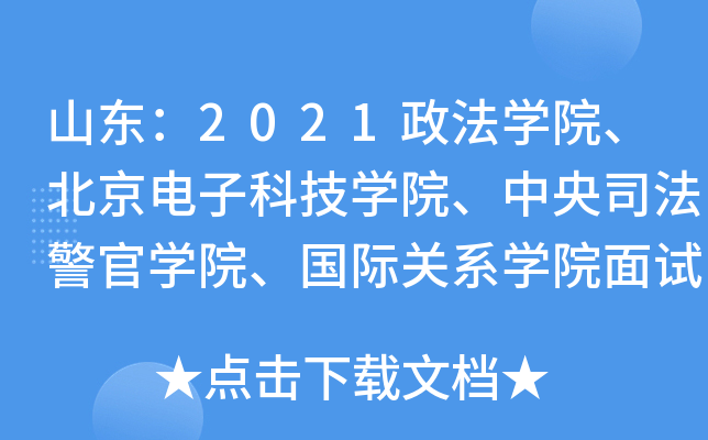 山东：2021政法学院、北京电子科技学院、中央司法警官学院、国际关系学院面试公告