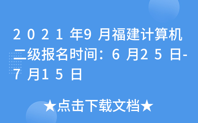 2021年9月福建计算机二级报名时间：6月25日-7月15日