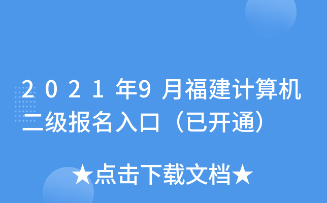 2021年9月福建计算机二级报名入口（已开通）