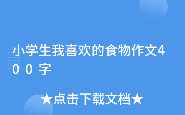 小开云kaiyun(中国)生我喜欢的食物作文400字