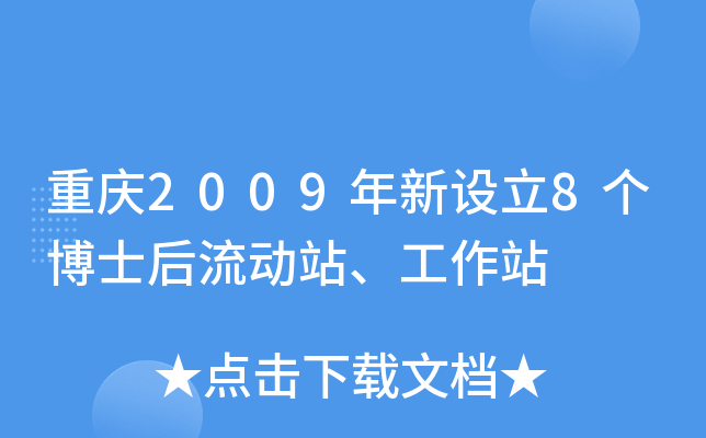 重庆2009年新设立8个博士后流动站、工作站