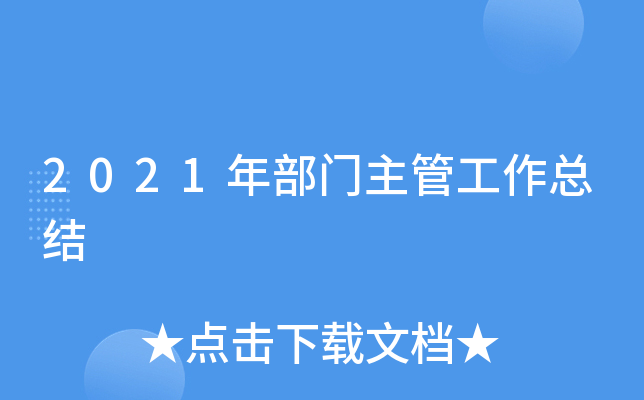 2021年部门主管工作总结