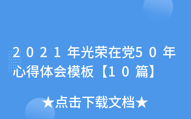 2021年光荣在党50年心得体会模板【10篇】