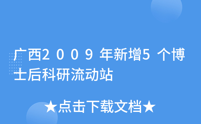 广西2009年新增5个博士后科研流动站