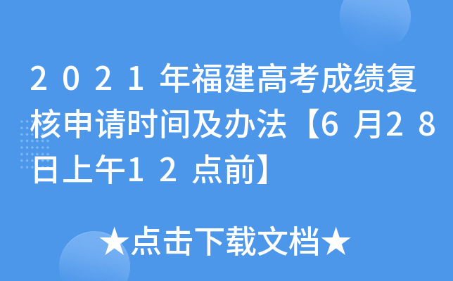 2021年福建高考成绩复核申请时间及办法【6月28日上午12点前】
