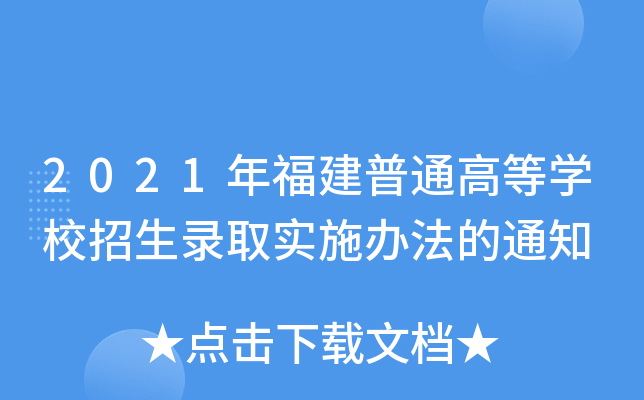2021年福建普通高等学校招生录取实施办法的通知
