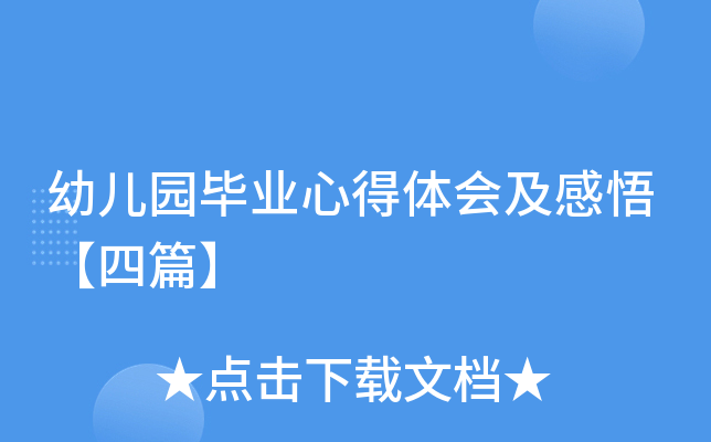 幼儿园毕业心得体会及感悟【四篇】