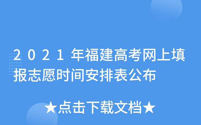 2021年福建高考网上填报志愿时间安排表公布