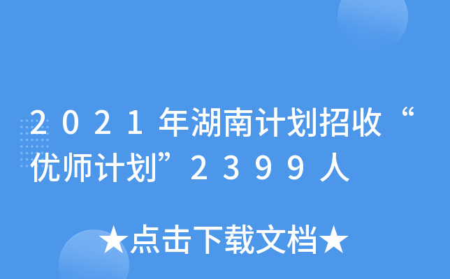 2021年湖南计划招收“优师计划”2399人