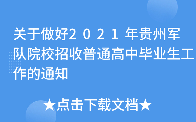 关于做好2021年贵州军队院校招收普通高中毕业生工作的通知