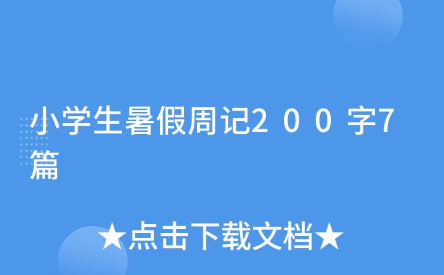 小开云kaiyun(中国)生暑假周记200字7篇