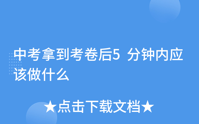 中考拿到考卷后5分钟内应该做什么