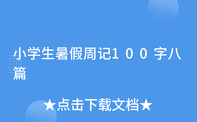 小开云kaiyun(中国)生暑假周记100字八篇