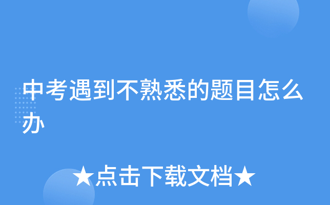 中考遇到不熟悉的题目怎么办