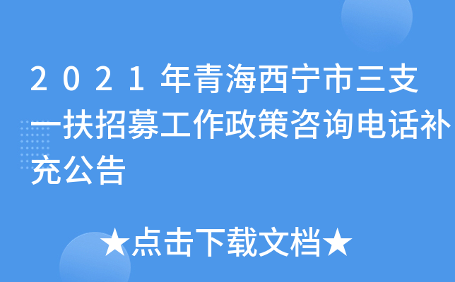 2021年青海西宁市三支一扶招募工作政策咨询电话补充公告