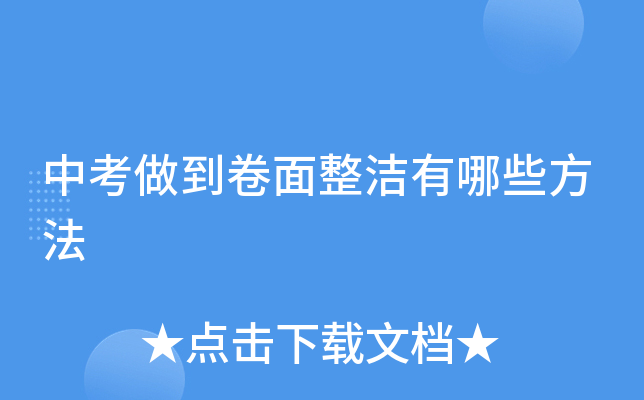 中考做到卷面整洁有哪些方法