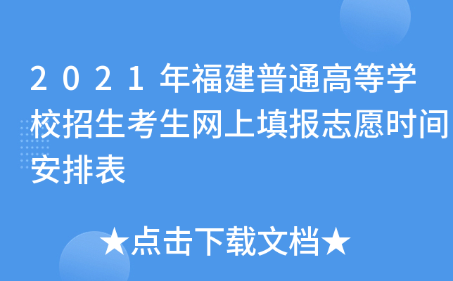 2021年福建普通高等学校招生考生网上填报志愿时间安排表